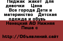 Пиджак (жакет) для девочки  › Цена ­ 300 - Все города Дети и материнство » Детская одежда и обувь   . Ненецкий АО,Нижняя Пеша с.